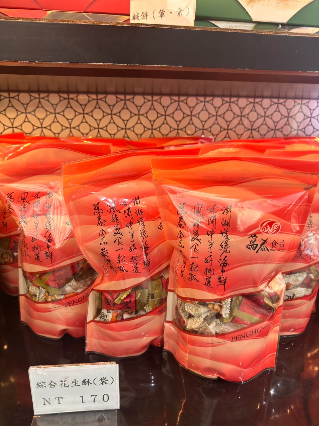 綜合花生酥