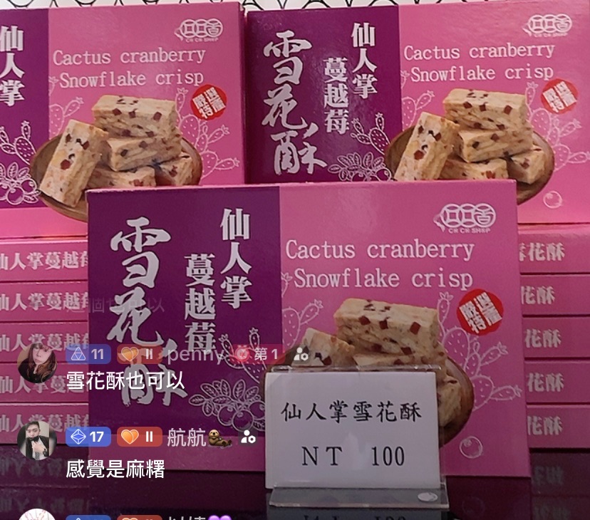 仙人掌雪花酥
