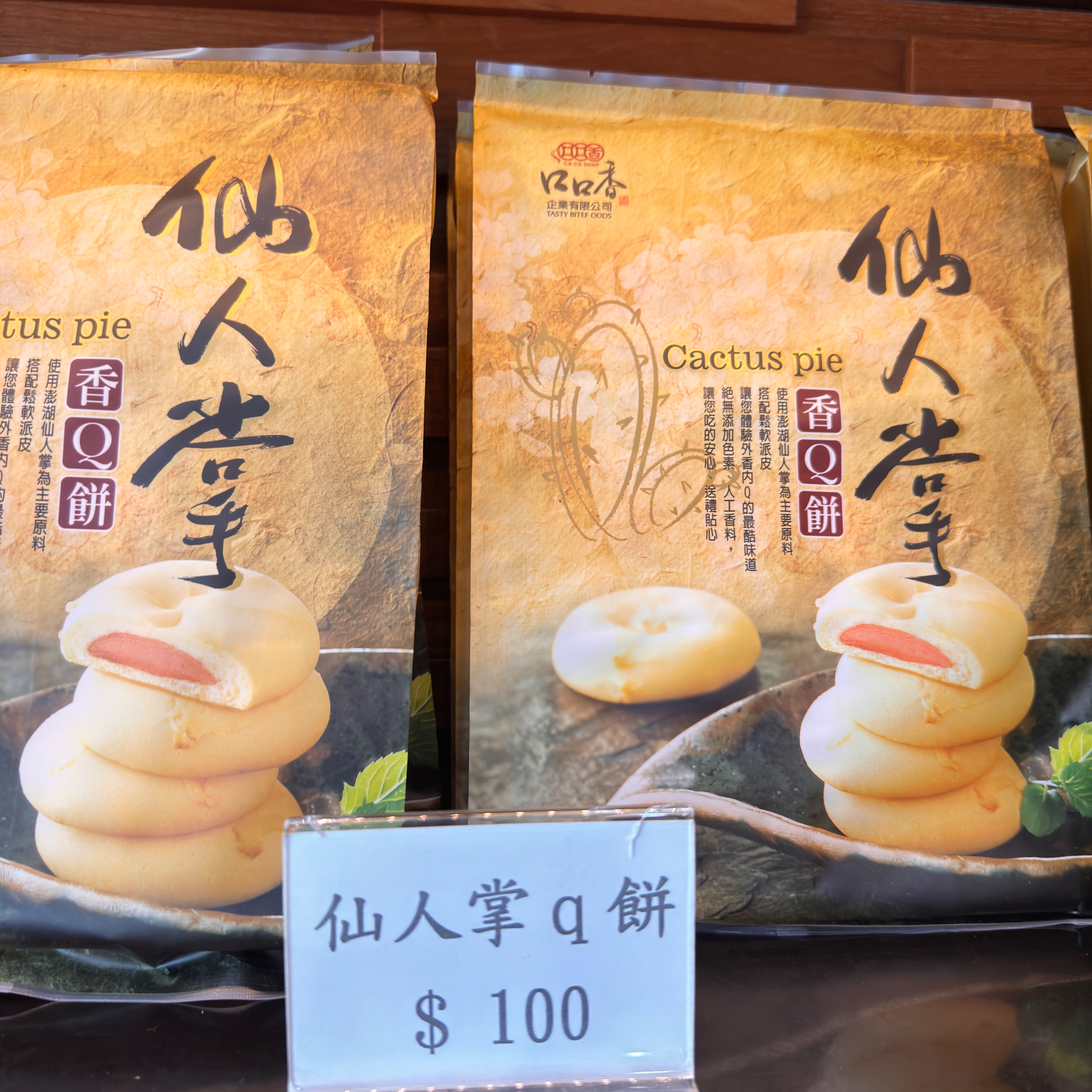 仙人掌Q餅