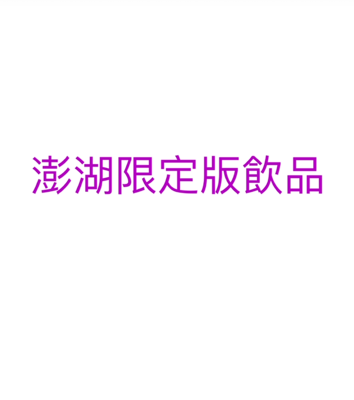 澎湖限定版飲品