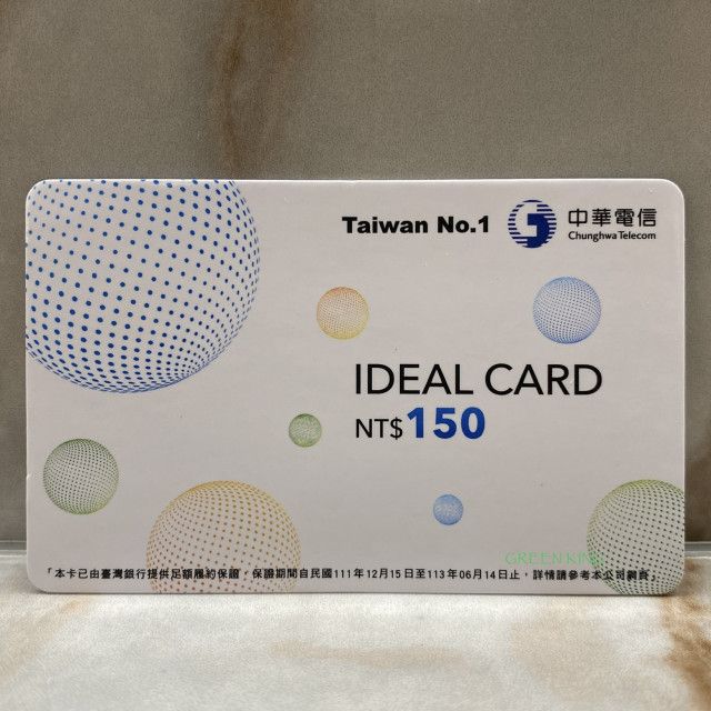 [GREEN KING] 現貨 中華電信 預付卡 電話卡 儲值卡 通話費 面額150