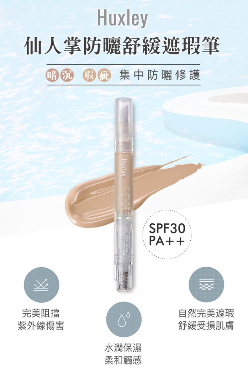 『V超愛用激推！』HUXLEY 仙人掌防曬舒緩遮瑕筆