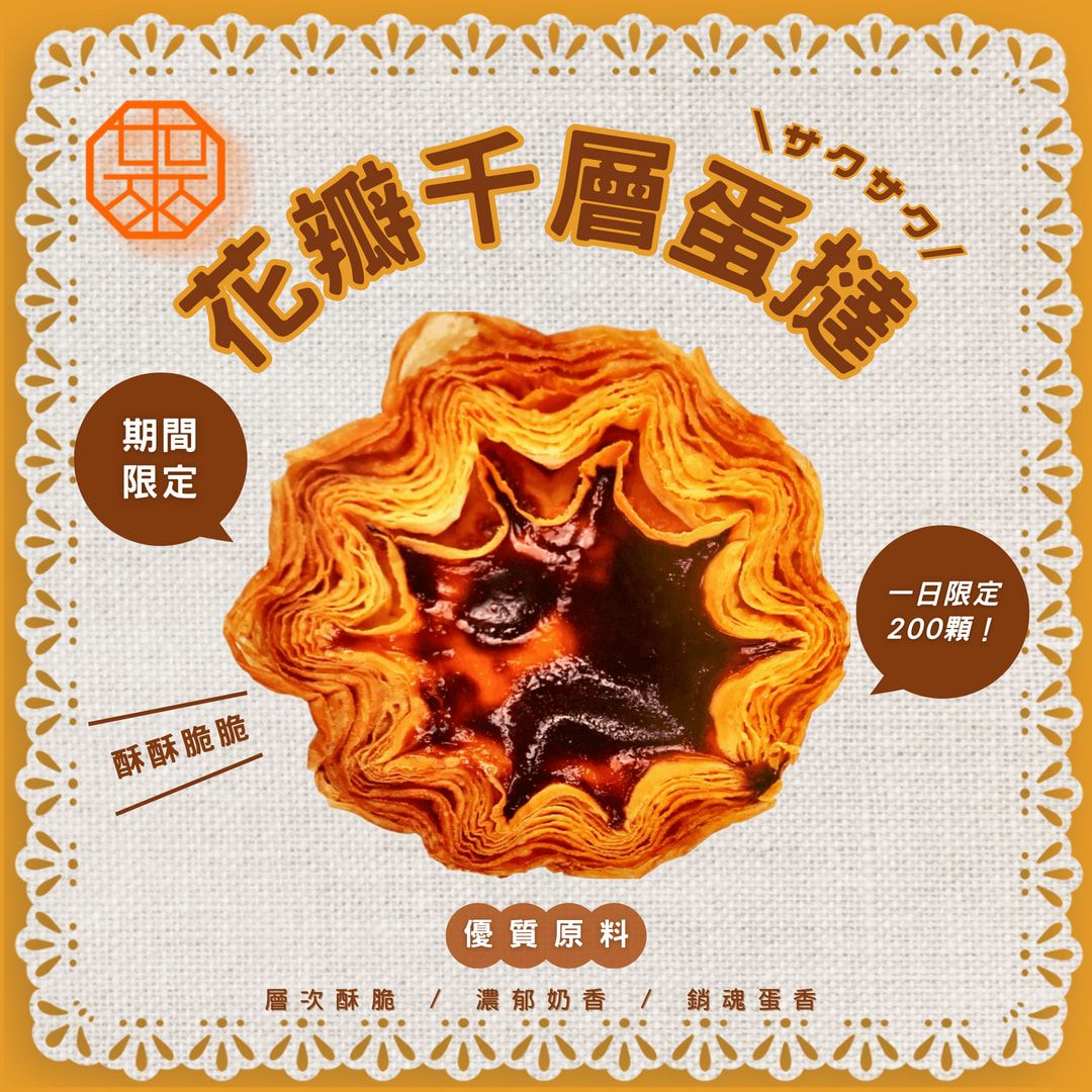 🌟超人氣🌟 千層蛋撻 | 蛋奶素