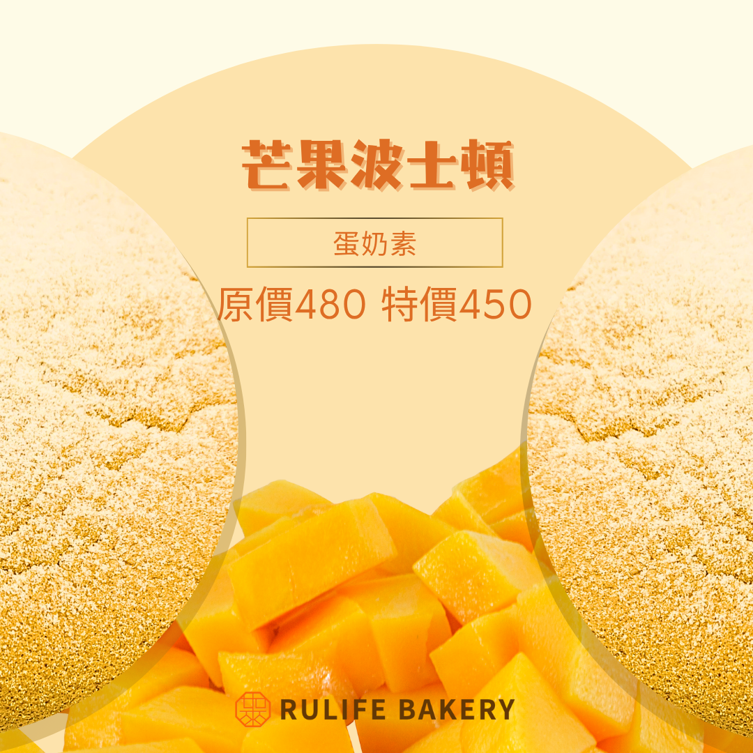 芒果🥭波士頓派 | 蛋奶素
