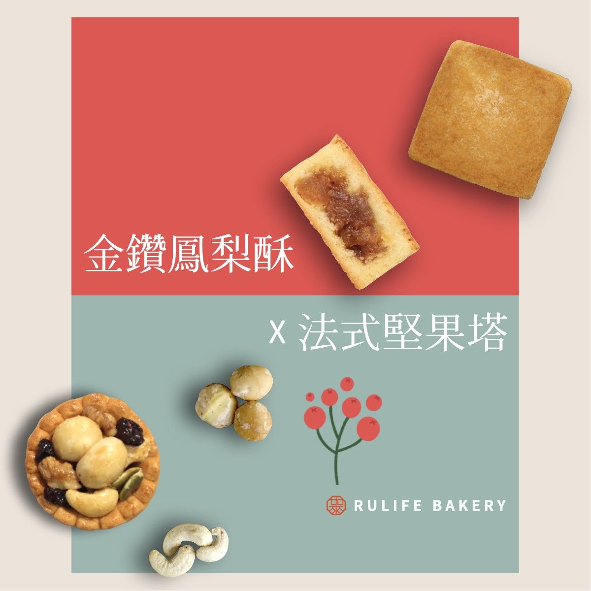 金鑽鳳梨酥+法式堅果塔｜蛋奶素