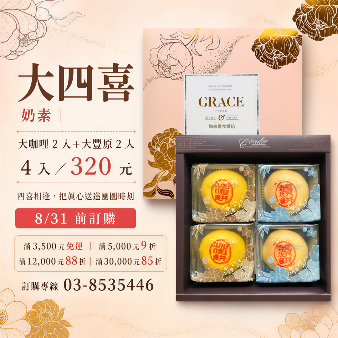 大四禧禮盒｜奶素