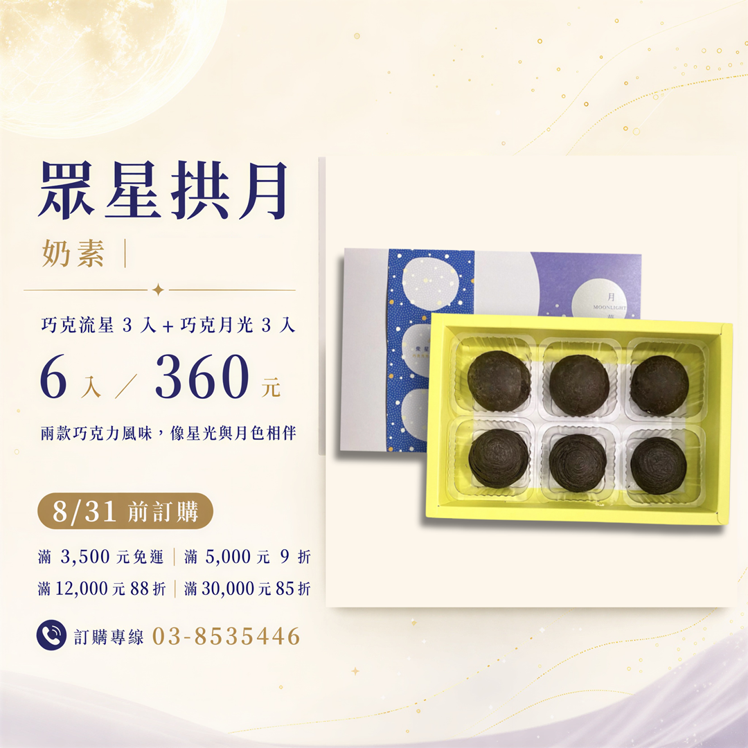 眾星拱月｜ 奶素