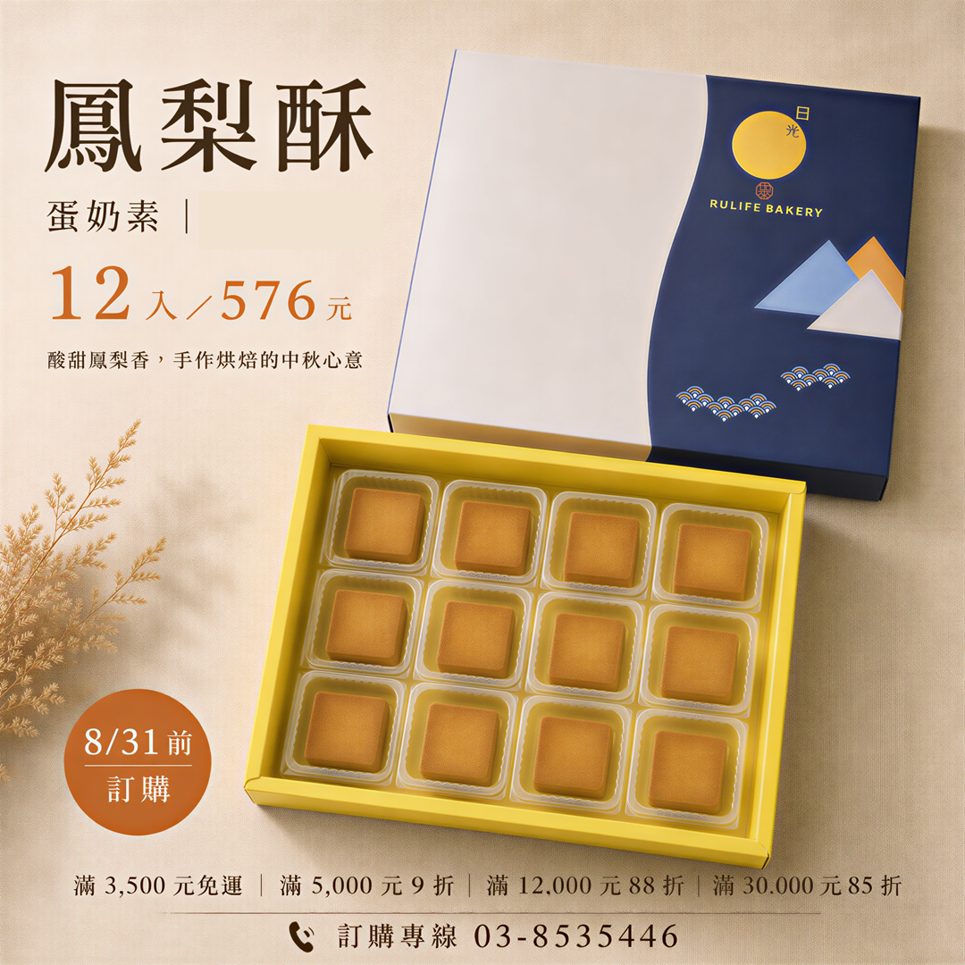 金鑽鳳梨酥｜蛋奶素