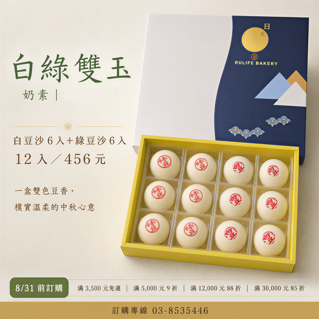 白綠雙玉｜奶素