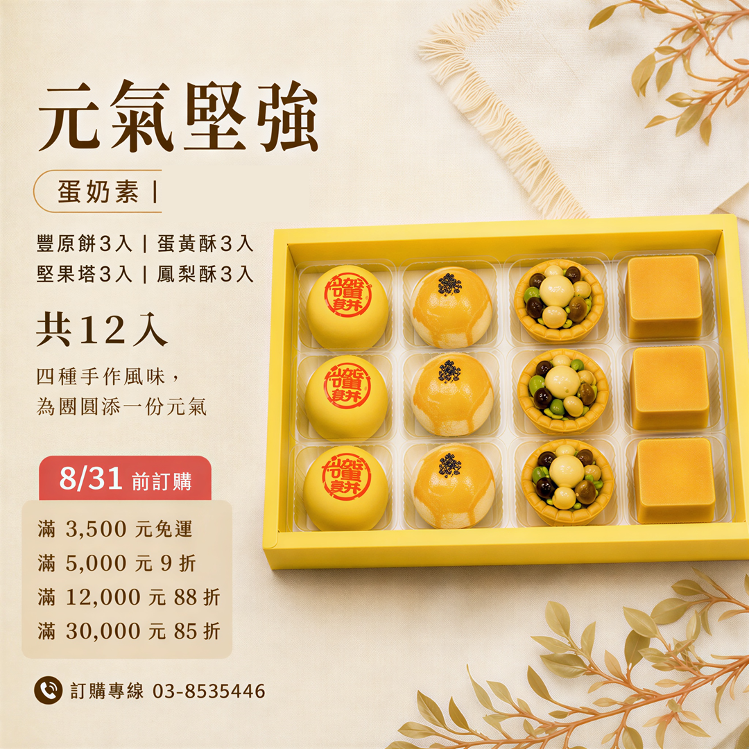 元氣堅強｜蛋奶素-