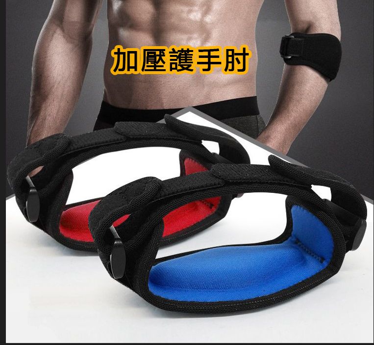 加壓式護手肘/透氣/舉重/籃球/啞鈴/足球/羽毛球/爬山/運動/加壓帶/護具/穩定手肘/束肘/手肘綁帶