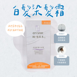 歐詩持久護髮染髮霜 200ml 人蔘 何首烏 花粉 灰髮 白髮 染髮 染藥 染劑 染膏 歐詩草本 公司貨 台灣製造