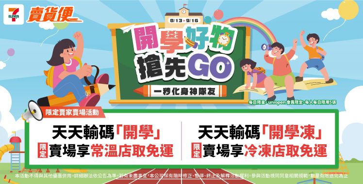 開學季免運券說明