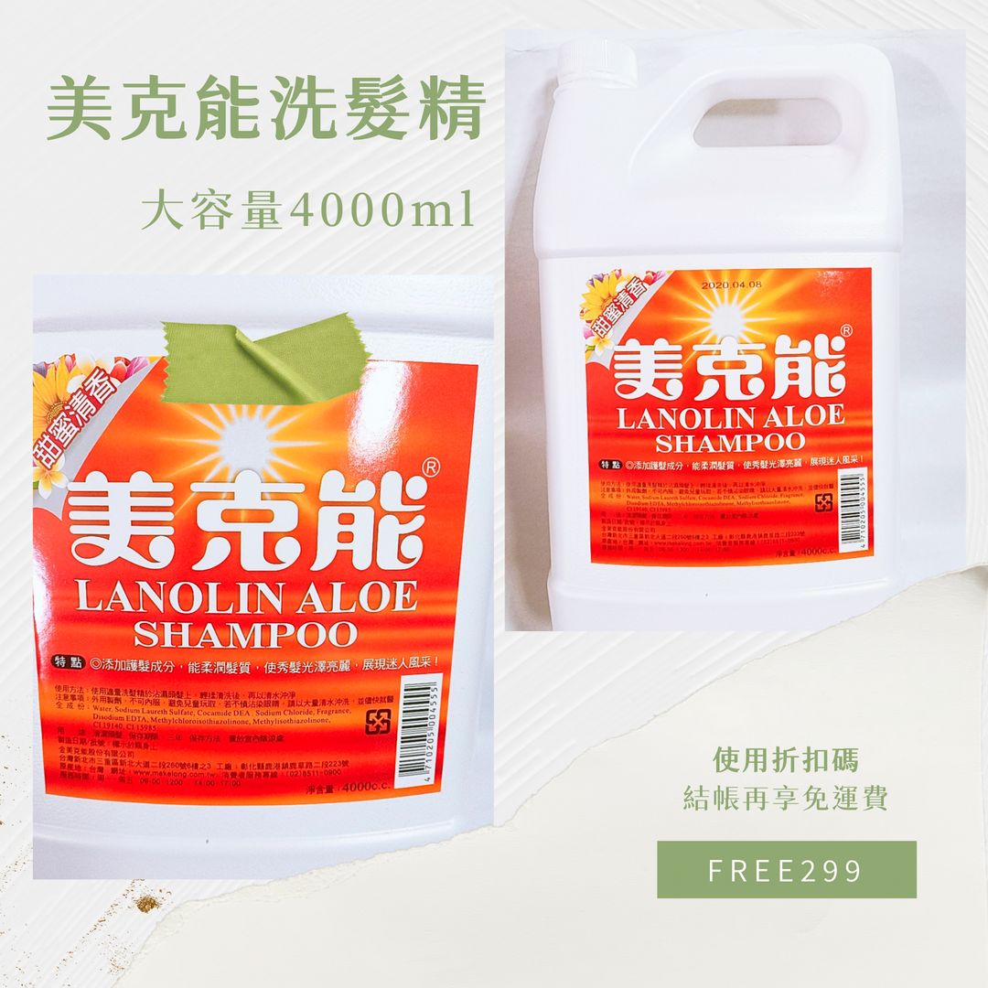 【省錢大作戰】美克能4000ml洗髮精，重溫經典、守護全家人的秀髮！