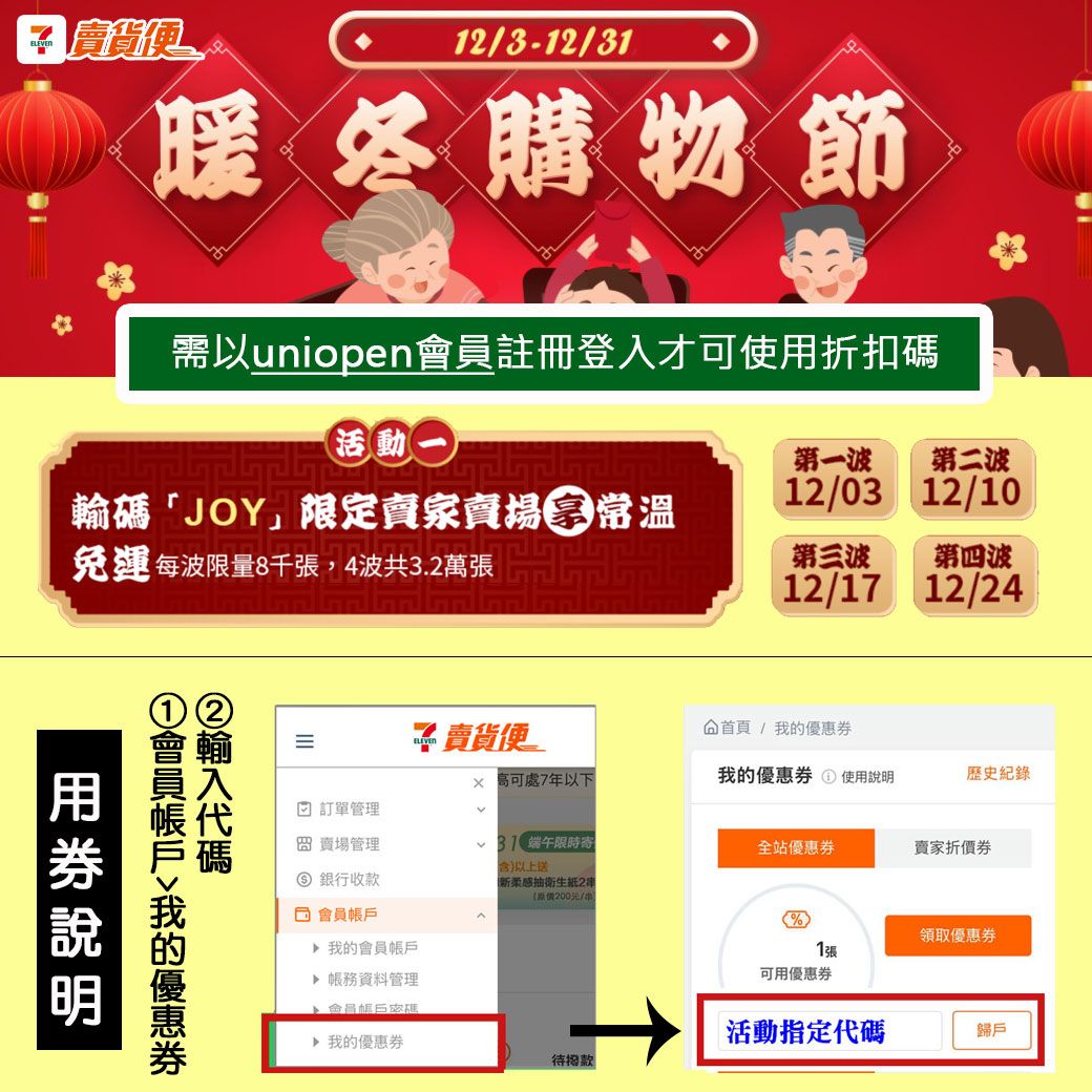 暖冬購物節 -輸入指定折扣碼享運費折抵