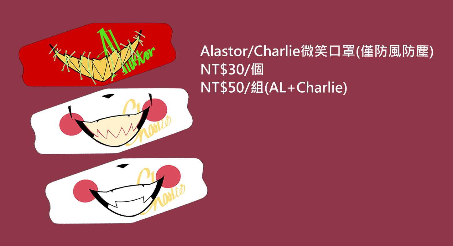 Alastor/Charlie微笑口罩（僅防風防塵）