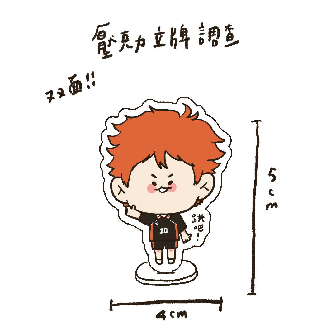 排球少年立牌 吊飾2（預購）