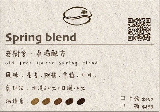 招牌春鳴配方 - 中焙