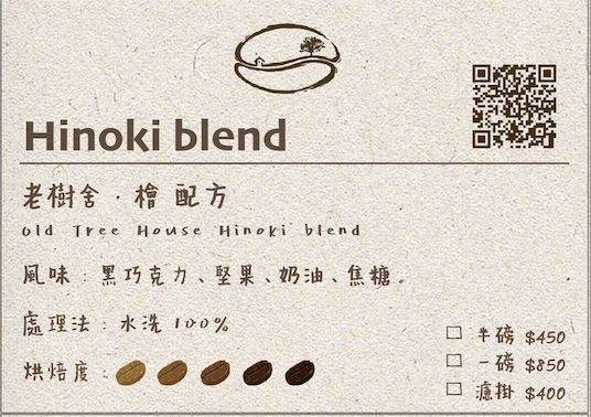 老樹舍 Hioki檜配方 中深焙