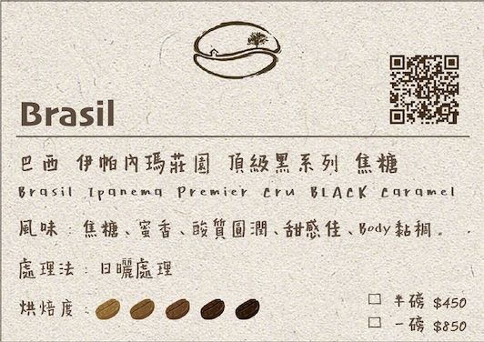 巴西 伊帕內瑪莊園 頂級黑系列 焦糖