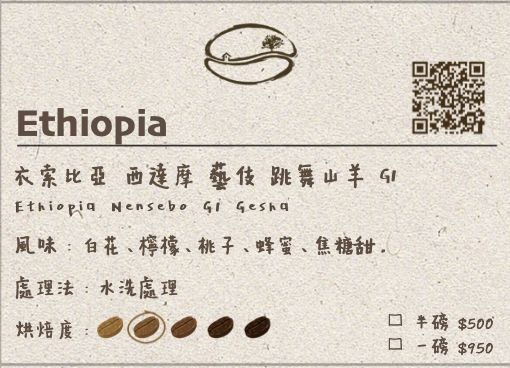 衣索比亞 西達摩 藝伎 跳舞山羊 G1