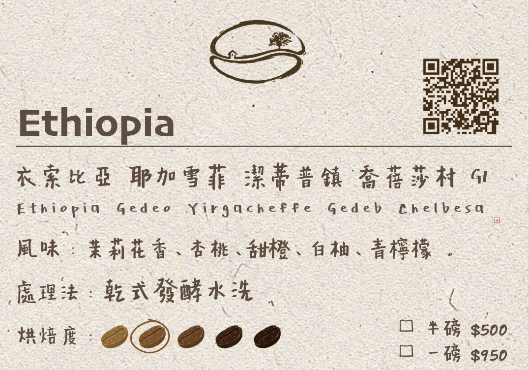 衣索比亞 耶加雪菲 潔蒂普鎮 喬蓓莎村 G1 乾式發酵水洗 淺焙