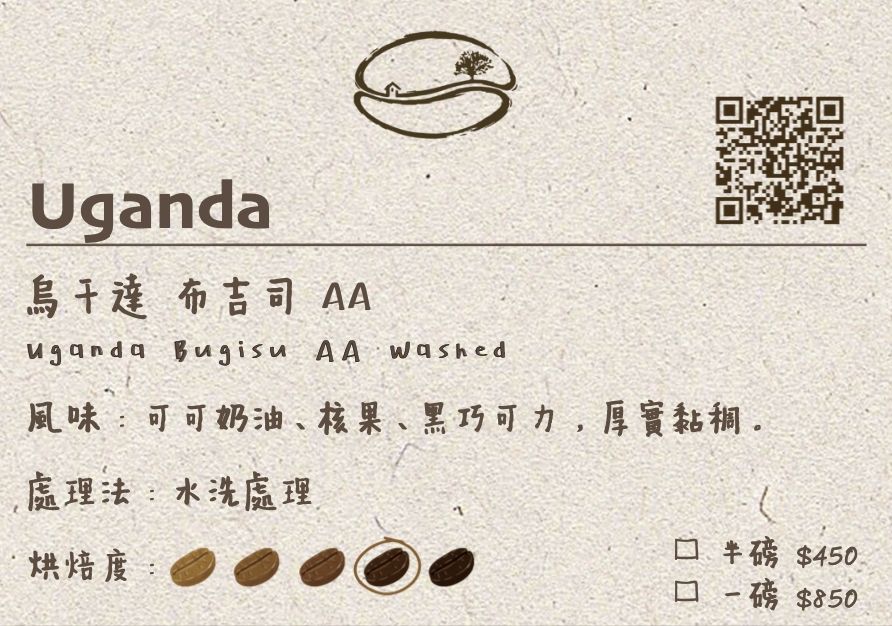 烏干達 布吉司 AA 水洗 中偏深焙