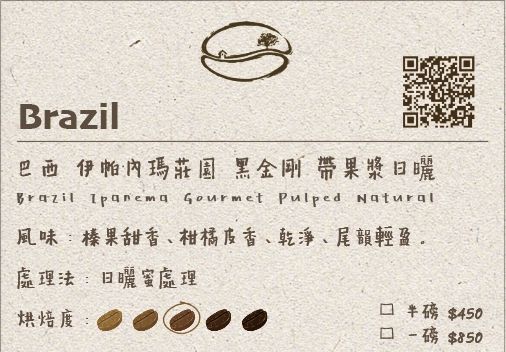 巴西 伊帕內瑪莊園 黑金剛 帶果漿日曬