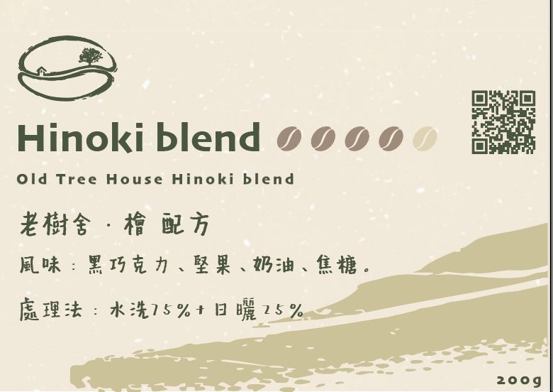 老樹舍・冬季 Hioki檜配方 中深焙