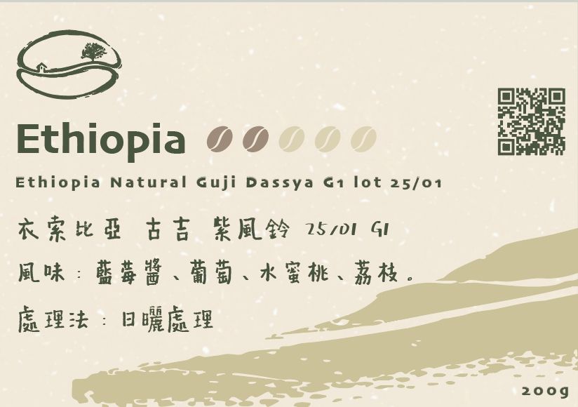 衣索比亞 古吉 紫風鈴 25/01 G1 日曬 淺焙
