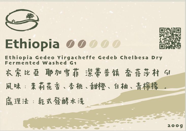 衣索比亞 耶加雪菲 潔蒂普鎮 喬蓓莎村 G1 乾式發酵水洗 淺焙