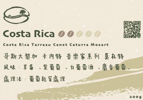 音樂家系列 莫札特 葡萄乾蜜處理 淺焙