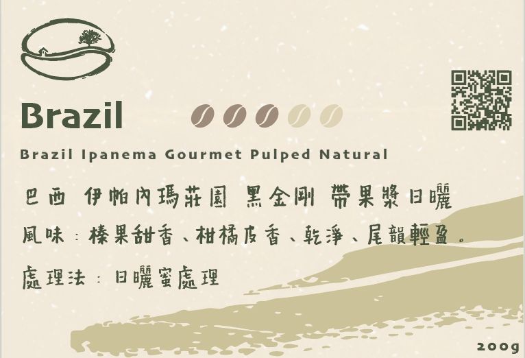 巴西 伊帕內瑪莊園 黑金剛 帶果漿日曬