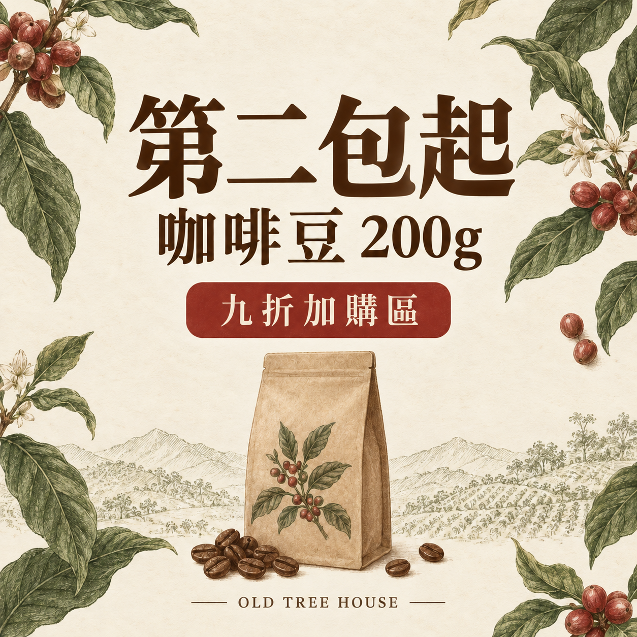 【第2包起】咖啡豆 200g｜九折加購區