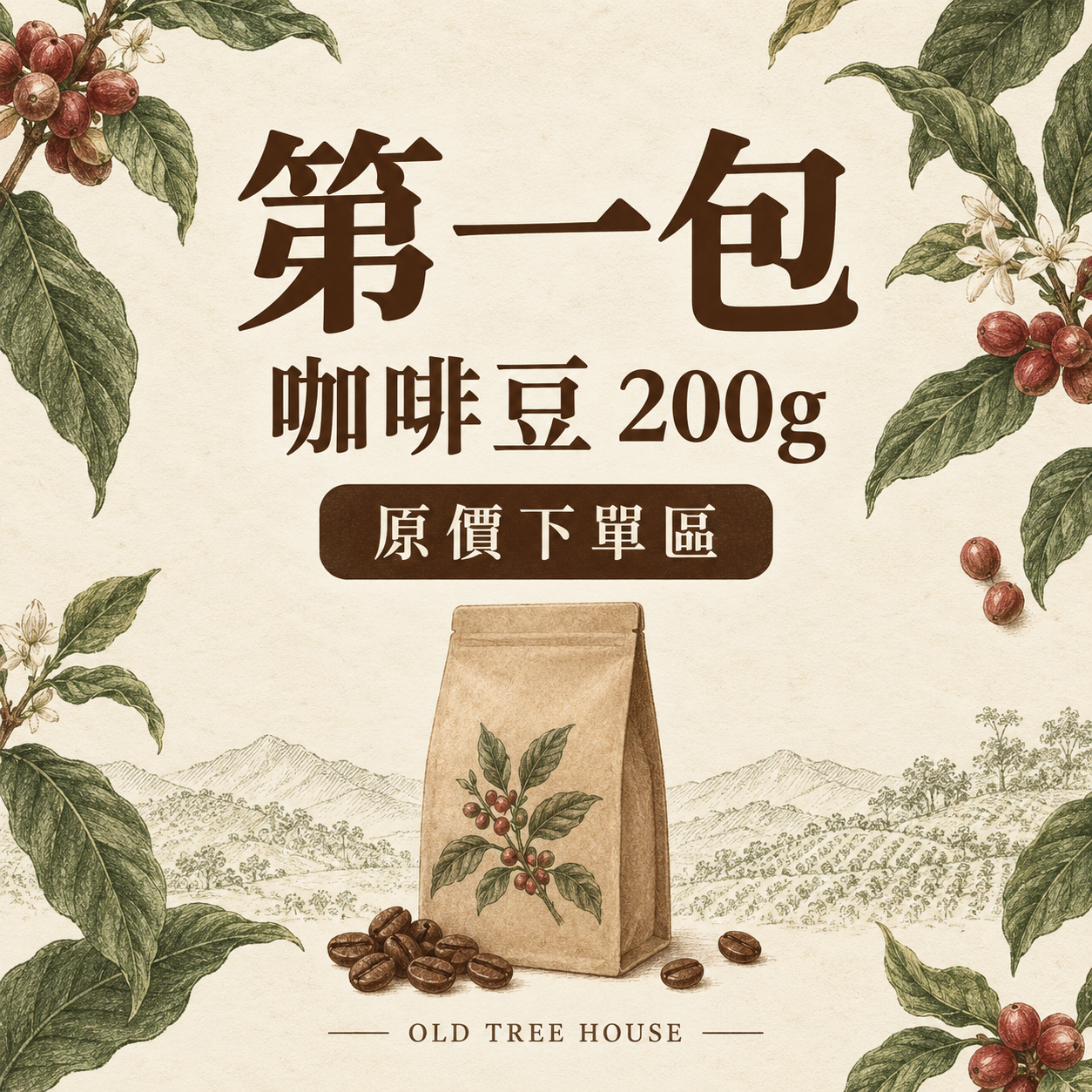 【第1包】咖啡豆 200g｜原價