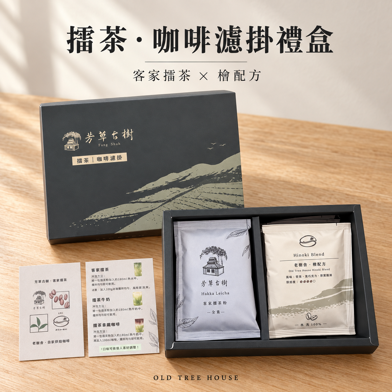 老樹舍｜擂茶・咖啡濾掛禮盒