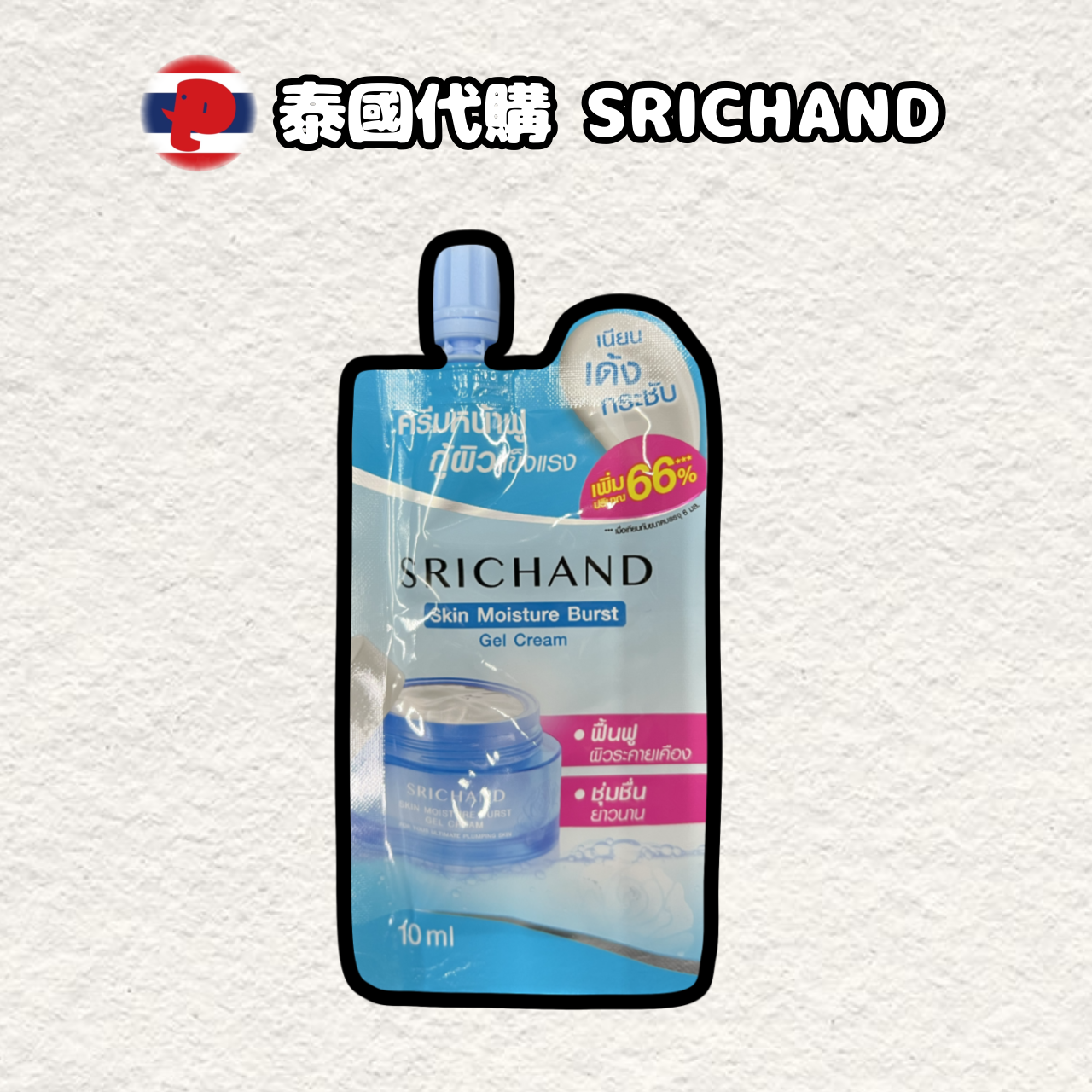 【潘潘商店】泰國代購🇹🇭 SRICHAND