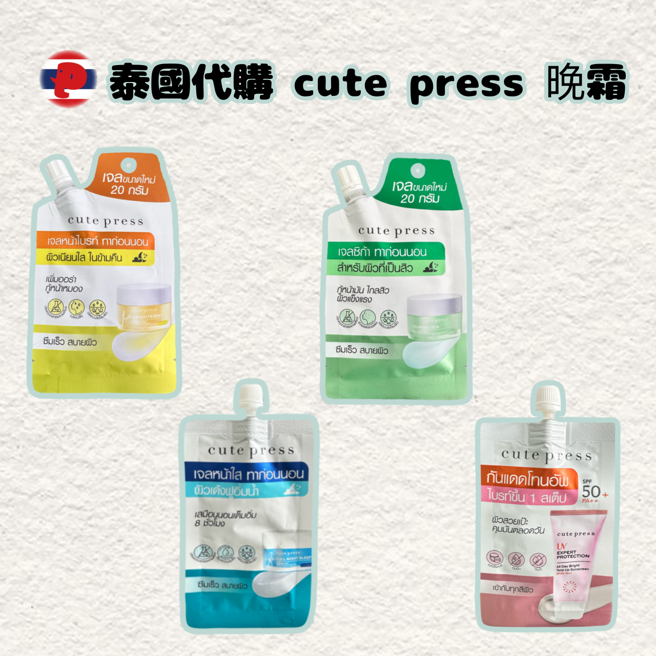 【潘潘商店】泰國代購🇹🇭 cute press 晚安面膜