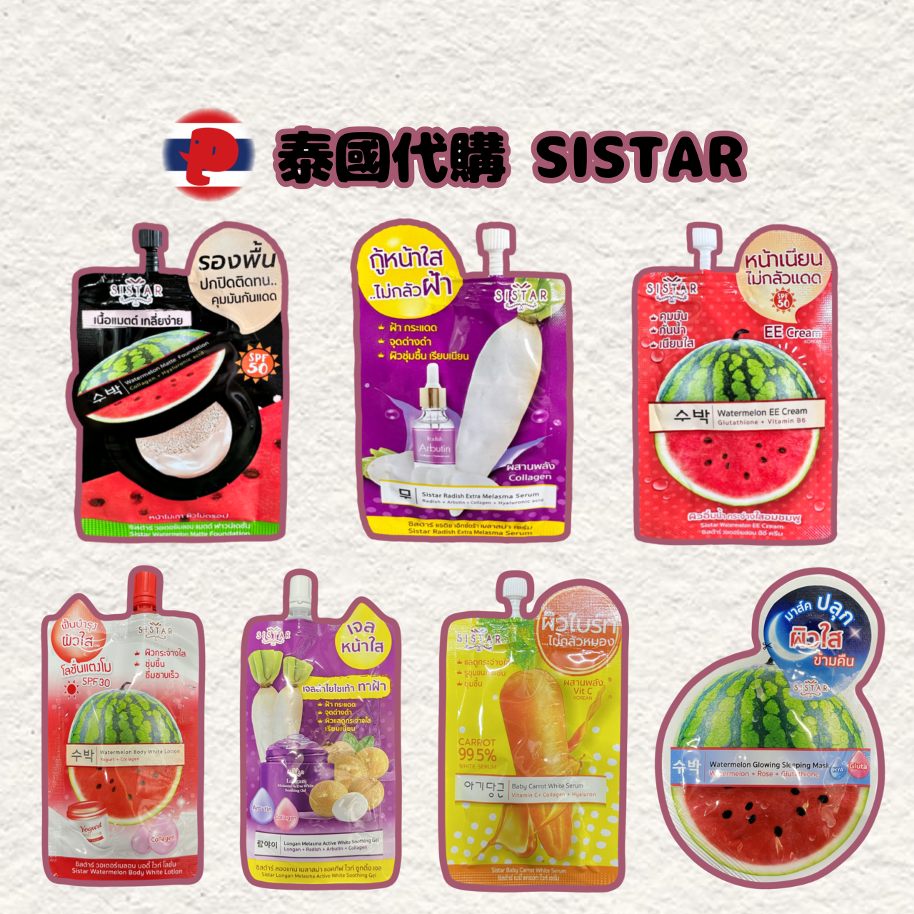 【潘潘商店】泰國代購🇹🇭 SISTAR