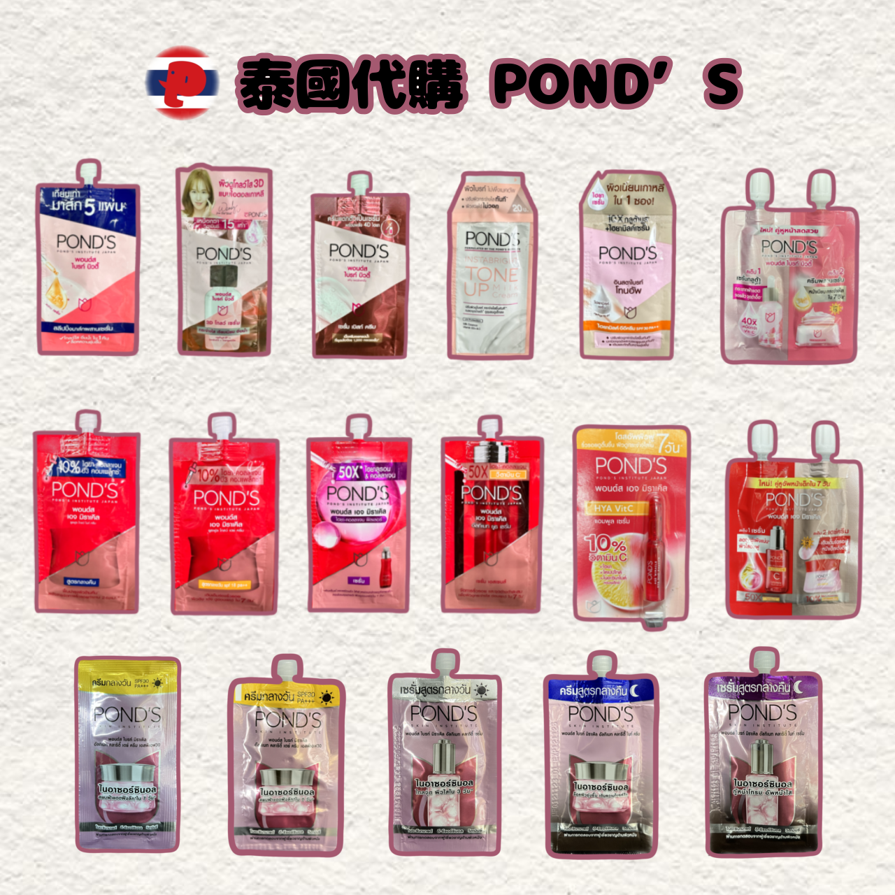 【潘潘商店】泰國代購🇹🇭 POND’S