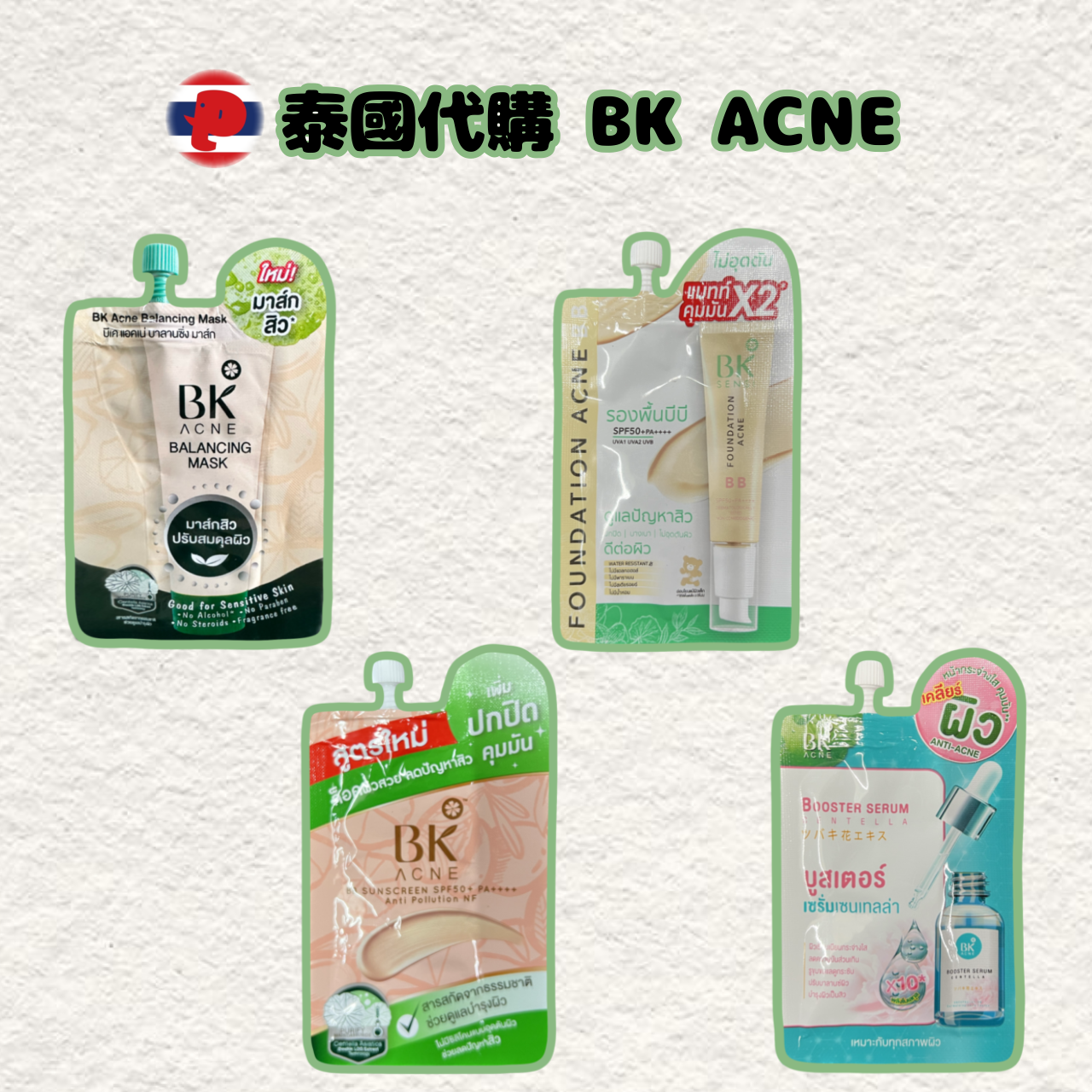 【潘潘商店】泰國代購🇹🇭 BK ACNE