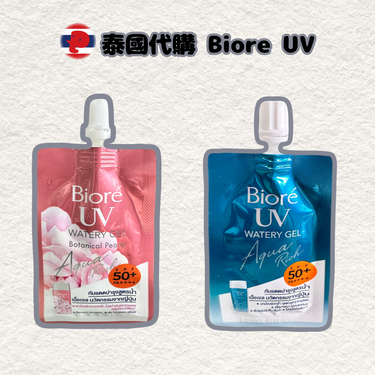 【潘潘商店】泰國代購🇹🇭 Biore UV