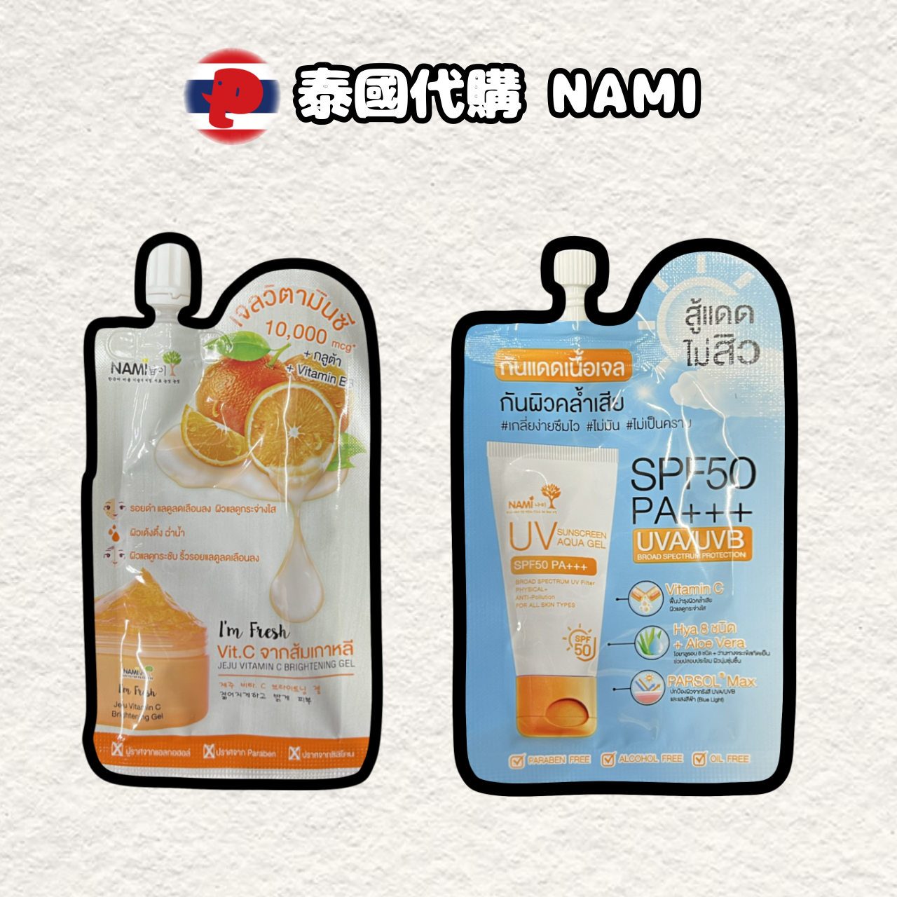 【潘潘商店】泰國代購🇹🇭 NAMI