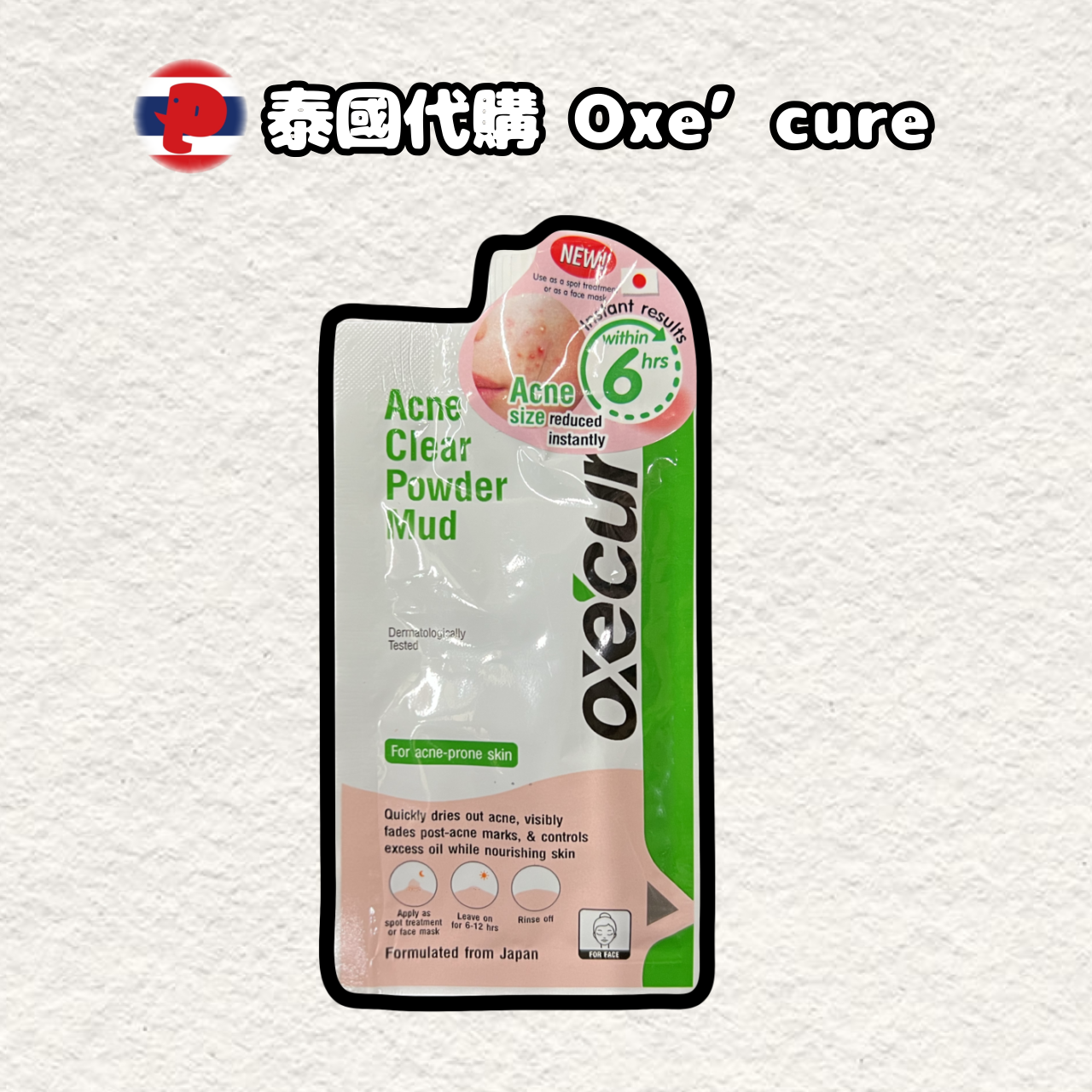 【潘潘商店】泰國代購🇹🇭 Oxe’cure Acne Clear Powder Mud