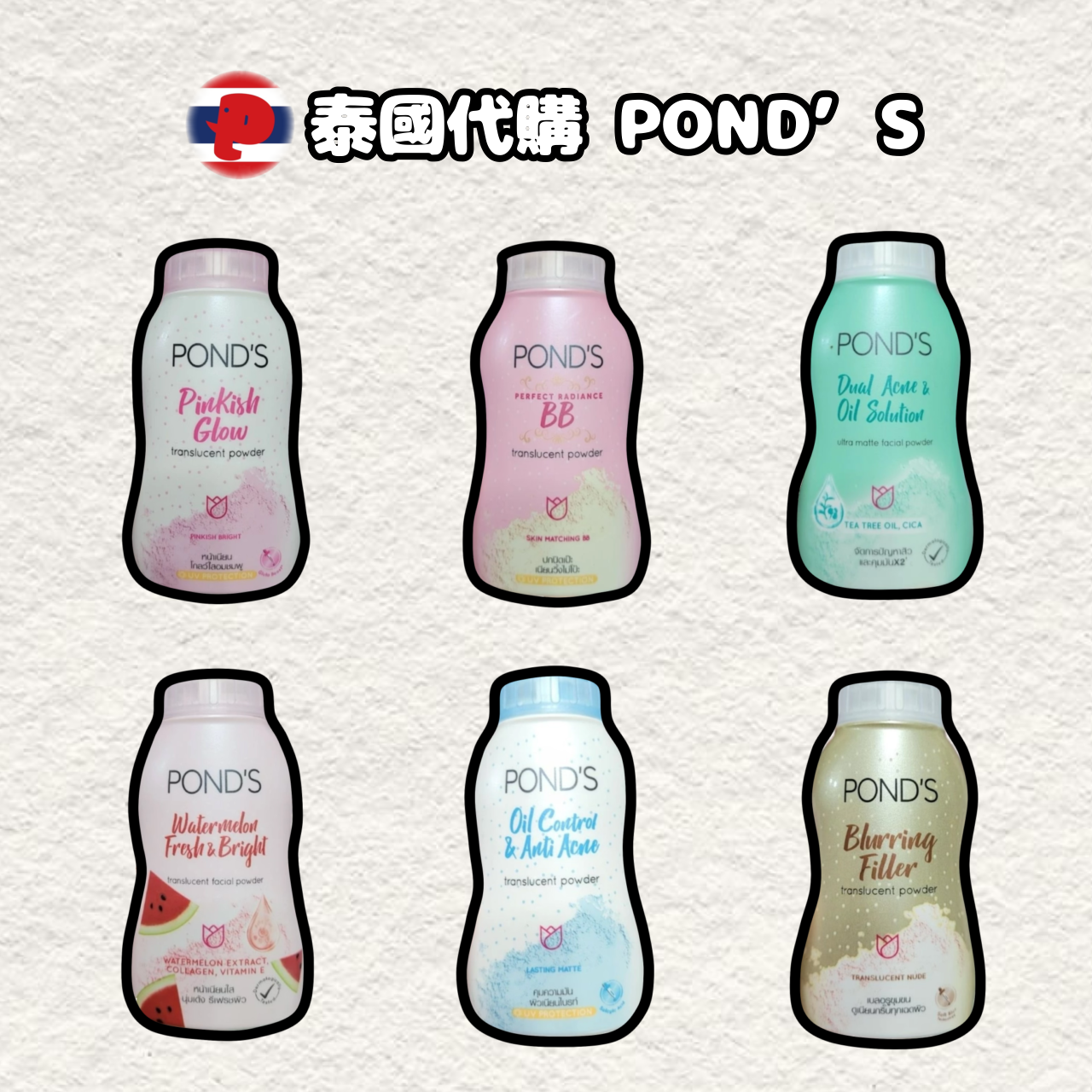 【潘潘商店】泰國代購🇹🇭 POND’S