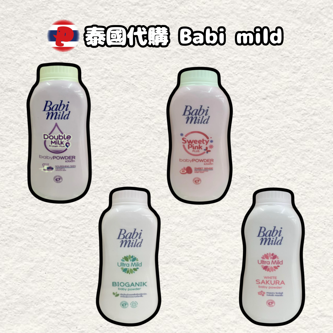 【潘潘商店】泰國代購🇹🇭 Babi mild