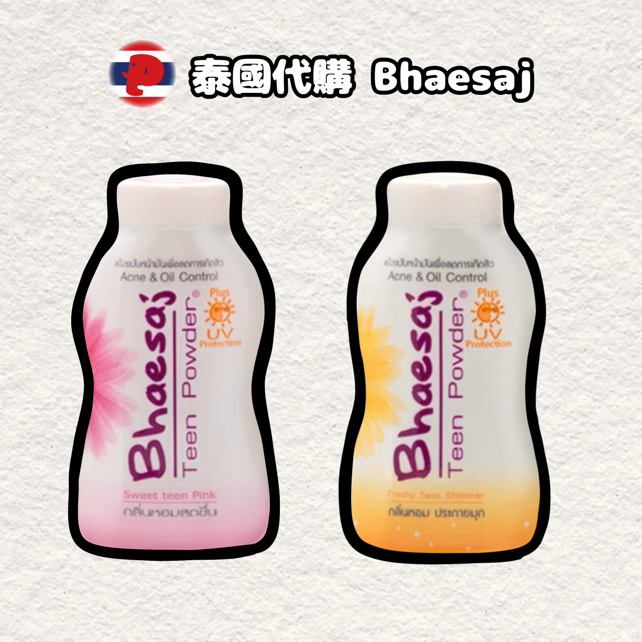 【潘潘商店】泰國代購🇹🇭 Bhaesaj