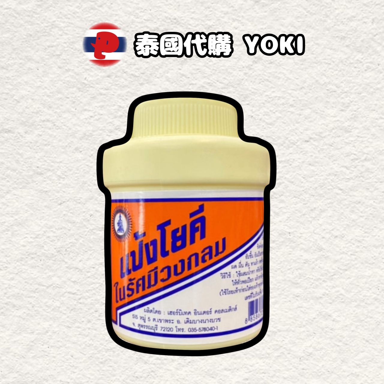 【潘潘商店】泰國代購🇹🇭 YOKI