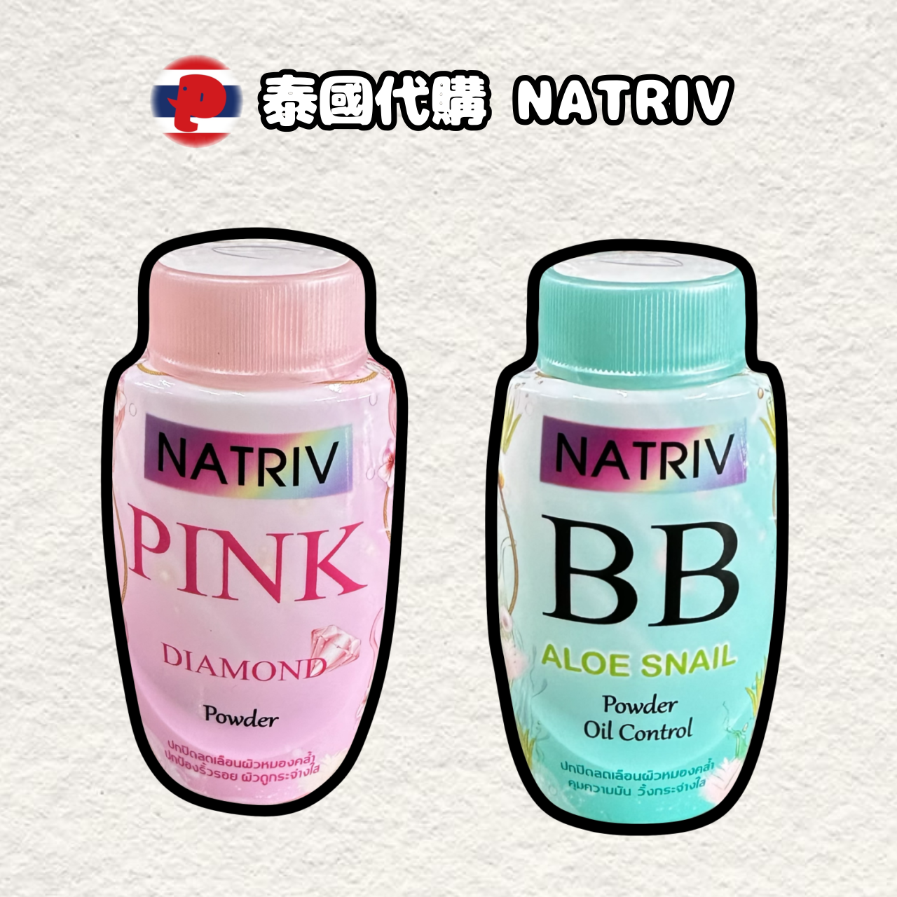 【潘潘商店】泰國代購🇹🇭 NATRIV