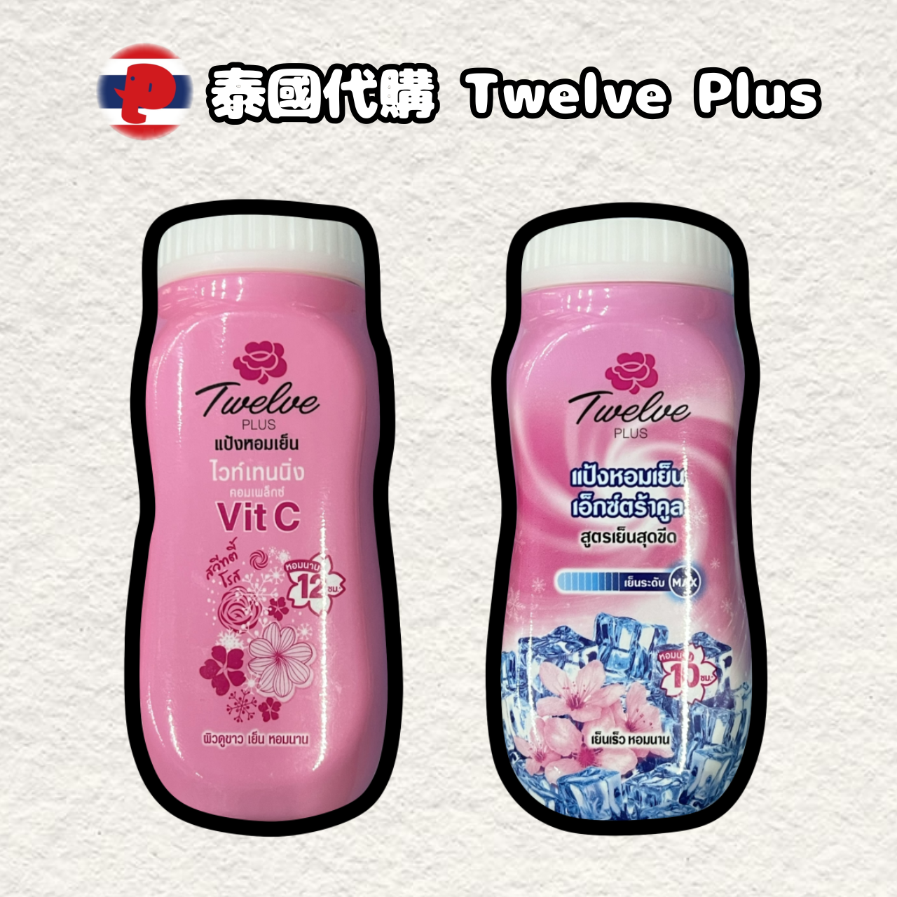 【潘潘商店】泰國代購🇹🇭 Twelve Plus
